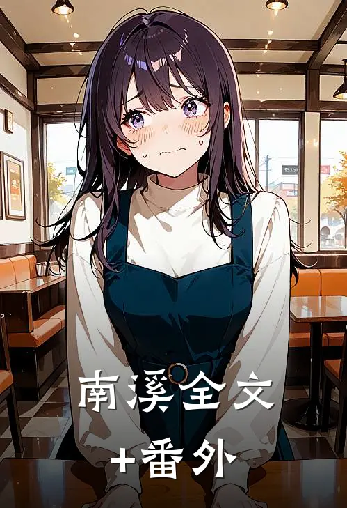 南溪全文+番外