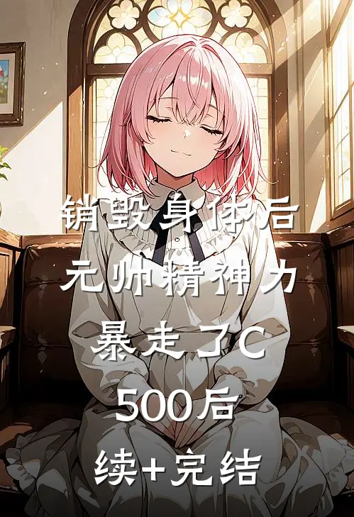 销毁身体后，元帅精神力暴走了C500后续+完结