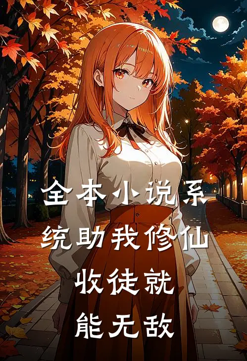 全本小说系统助我修仙，收徒就能无敌