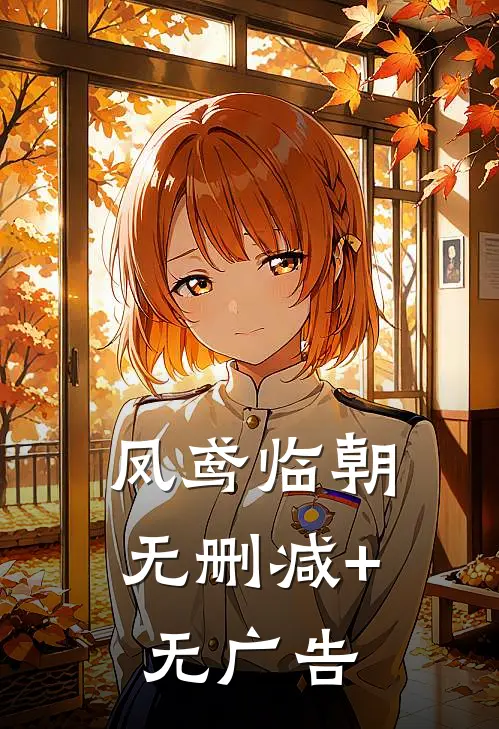 凤鸢临朝无删减+无广告