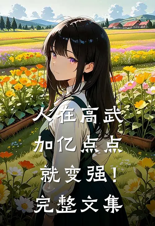 人在高武，加亿点点就变强！完整文集