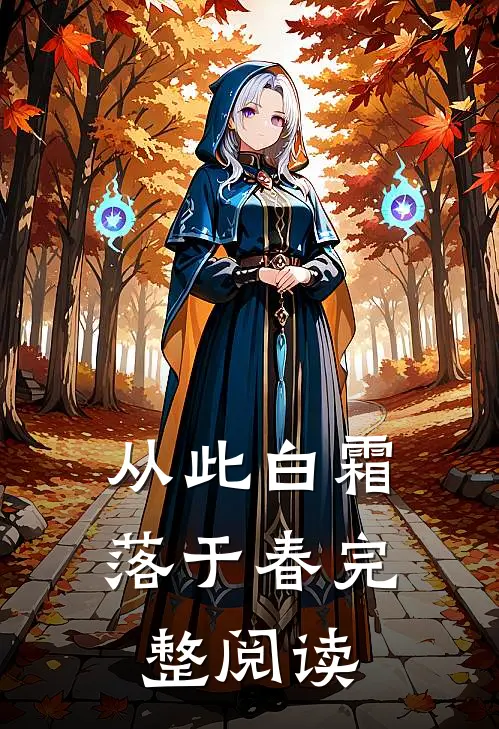 从此白霜落于春完整阅读