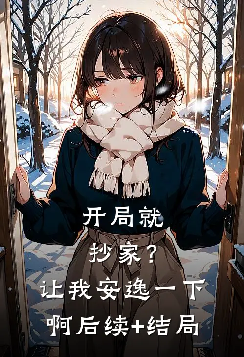 开局就抄家？让我安逸一下啊后续+结局