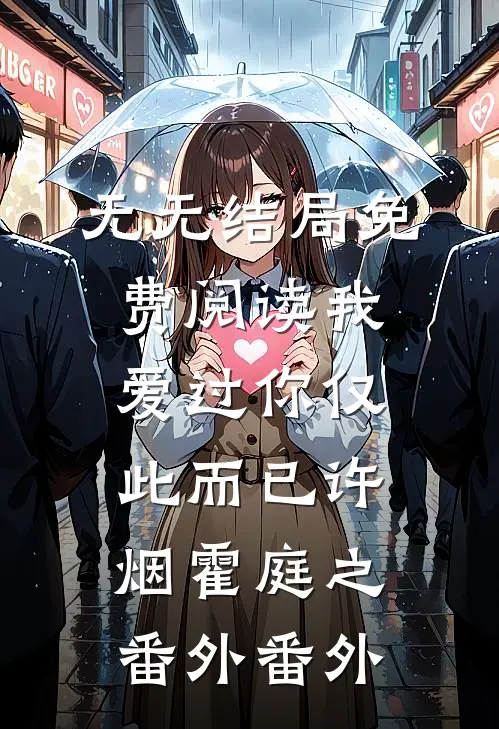 无无结局免费阅读我爱过你仅此而已许烟霍庭之： 番外番外
