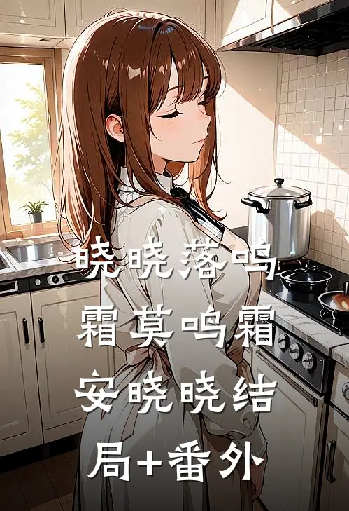 晓晓落鸣霜莫鸣霜安晓晓结局+番外