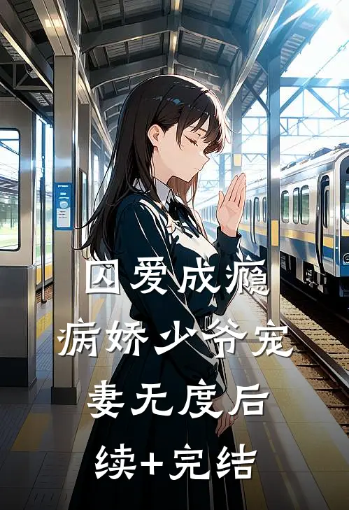 囚爱成瘾：病娇少爷宠妻无度后续+完结