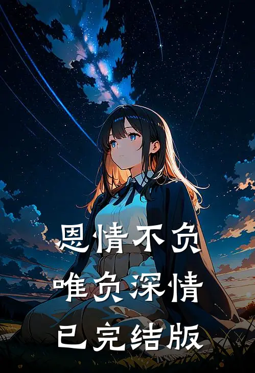 恩情不负唯负深情已完结版