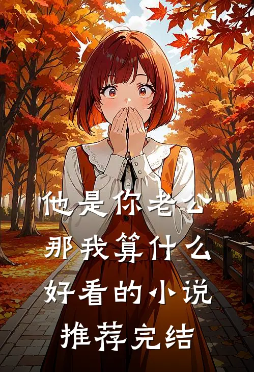 他是你老公，那我算什么好看的小说推荐完结
