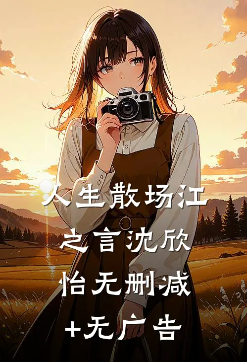 人生散场江之言沈欣怡无删减+无广告