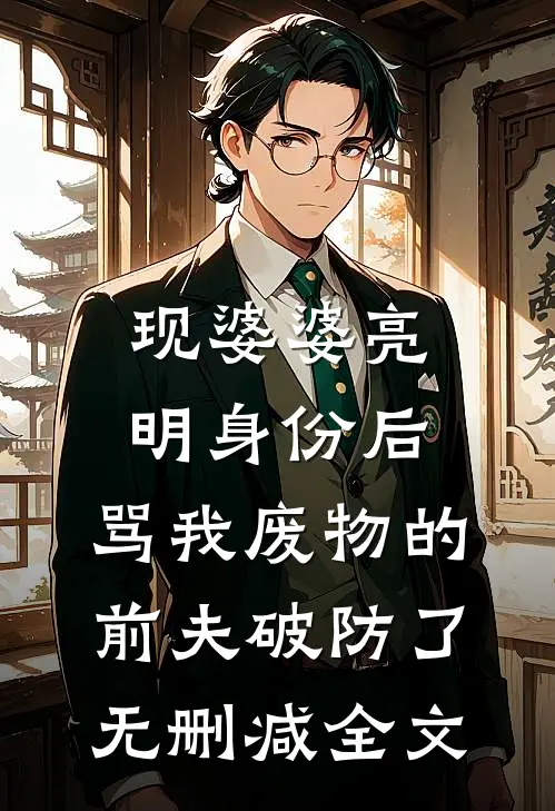 现婆婆亮明身份后，骂我废物的前夫破防了无删减全文