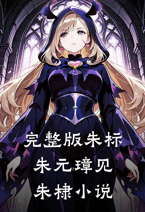完整版朱标朱元璋见朱棣小说