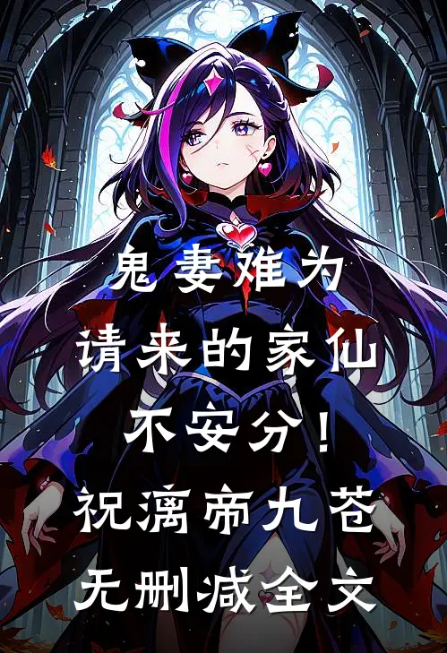 鬼妻难为：请来的家仙不安分！祝漓帝九苍无删减全文
