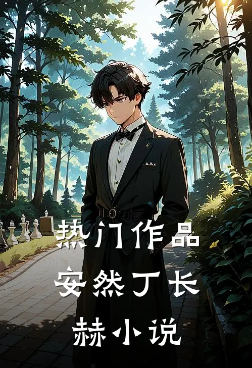 热门作品安然丁长赫小说