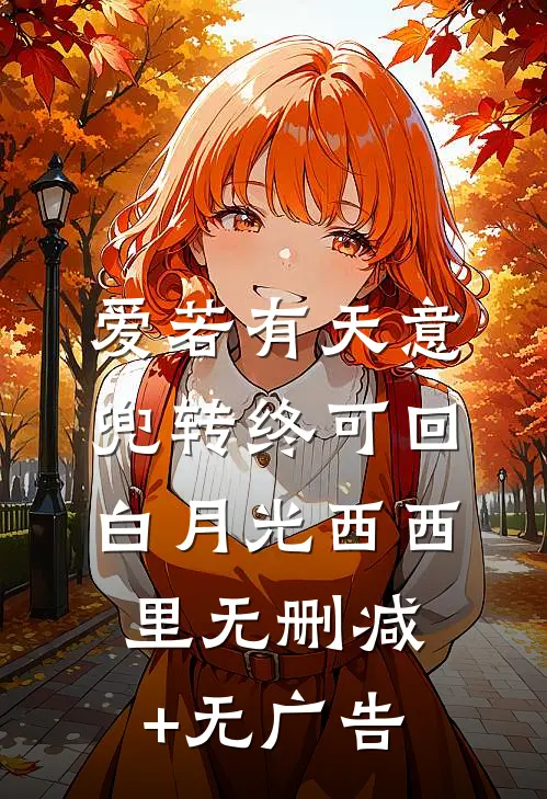 爱若有天意，兜转终可回白月光西西里无删减+无广告