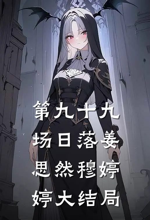 第九十九场日落姜思然穆婷婷大结局