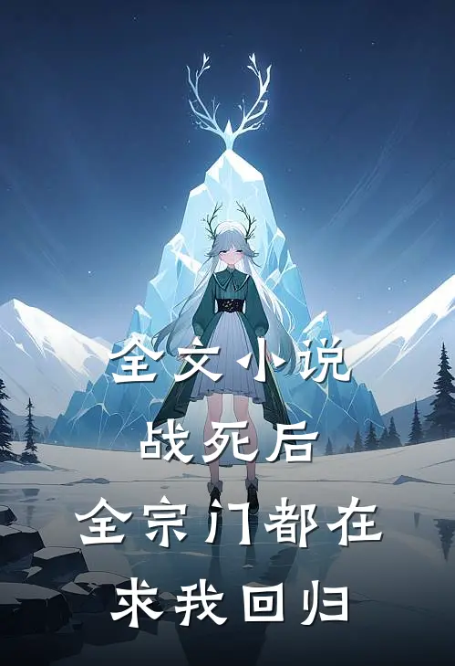 全文小说战死后，全宗门都在求我回归