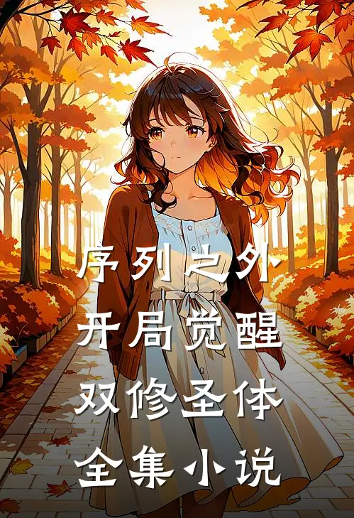 序列之外：开局觉醒双修圣体全集小说