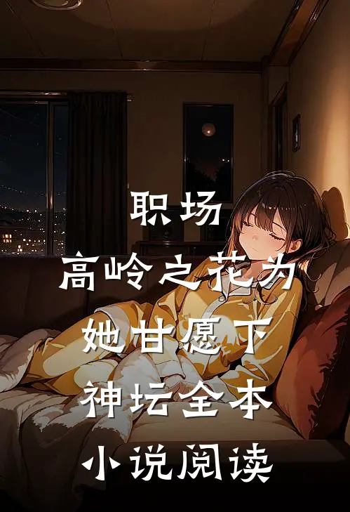 职场：高岭之花为她甘愿下神坛全本小说阅读