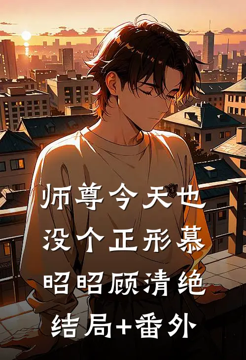 师尊今天也没个正形慕昭昭顾清绝结局+番外