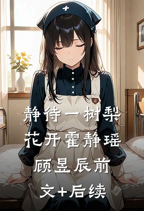 静待一树梨花开霍静瑶顾昱辰前文+后续