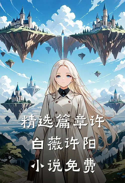 精选篇章许白薇许阳小说免费