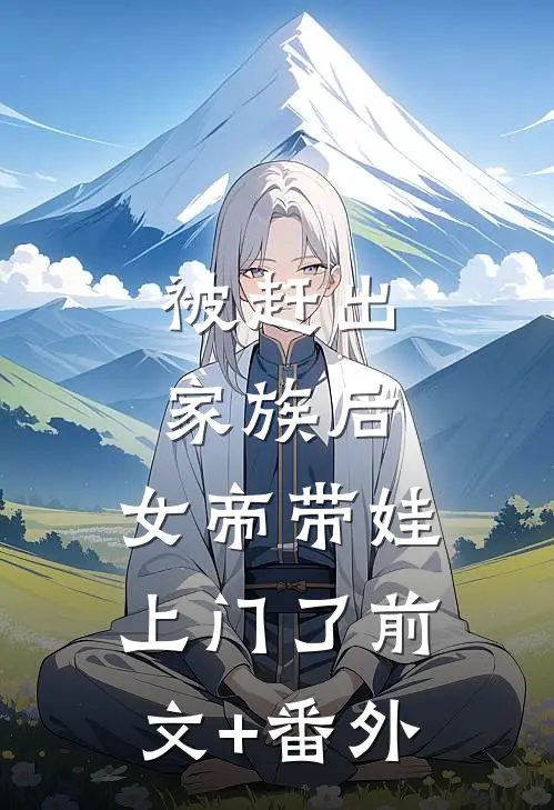 被赶出家族后，女帝带娃上门了前文+番外