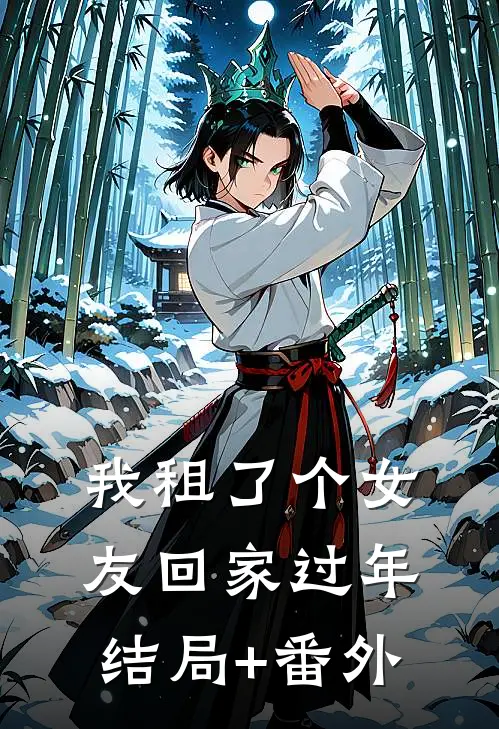 我租了个女友回家过年结局+番外