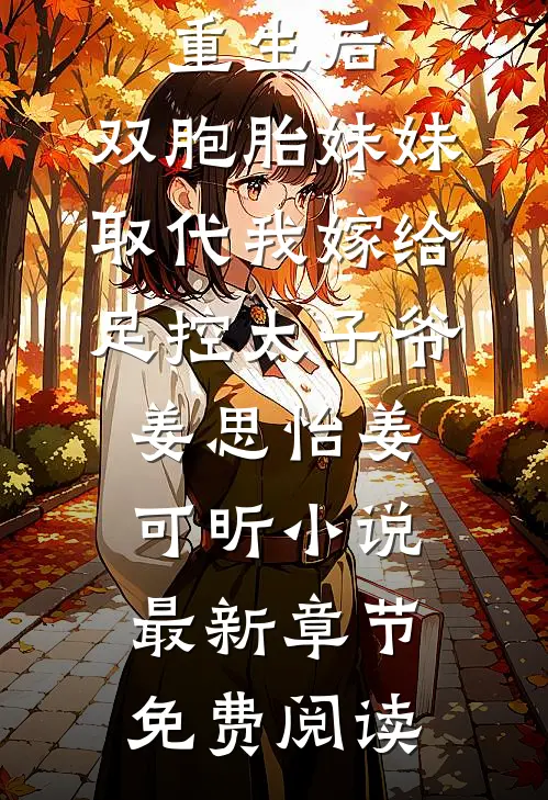 重生后，双胞胎妹妹取代我嫁给足控太子爷姜思怡姜可昕小说最新章节免费阅读