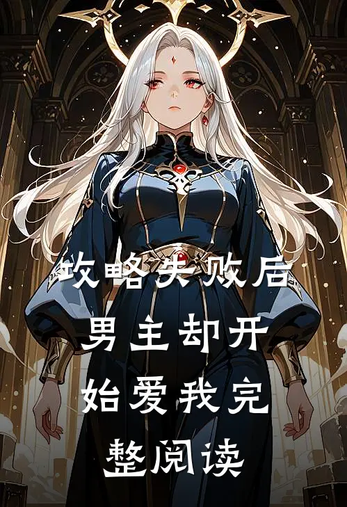 攻略失败后，男主却开始爱我完整阅读
