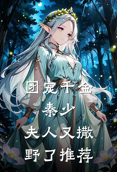 团宠千金：秦少，夫人又撒野了推荐