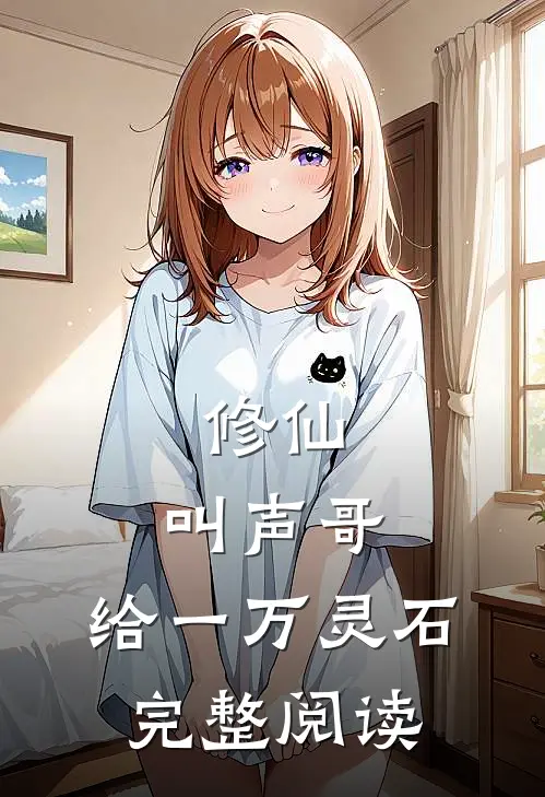 修仙：叫声哥，给一万灵石完整阅读