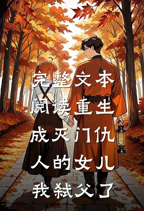 完整文本阅读重生成灭门仇人的女儿，我弑父了