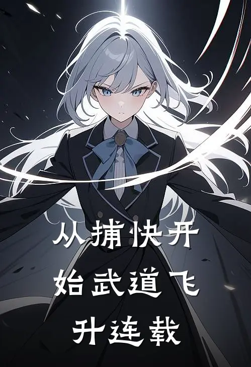 从捕快开始武道飞升连载