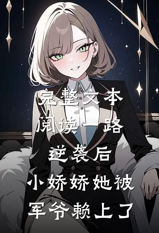 完整文本阅读一路逆袭后，小娇娇她被军爷赖上了