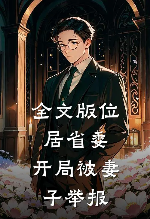 全文版位居省委，开局被妻子举报
