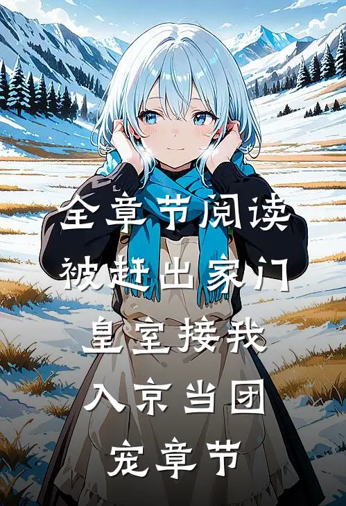 全章节阅读被赶出家门，皇室接我入京当团宠章节