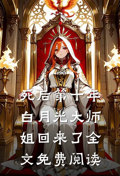 死后第十年，白月光大师姐回来了全文免费阅读