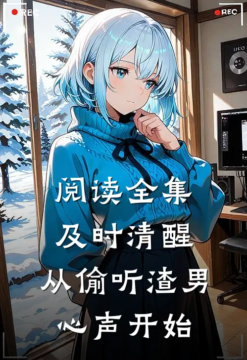 阅读全集及时清醒，从偷听渣男心声开始