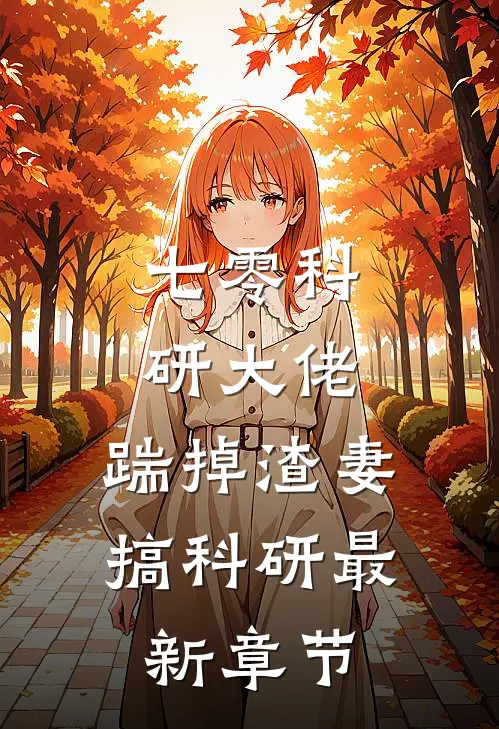 七零科研大佬，踹掉渣妻搞科研最新章节
