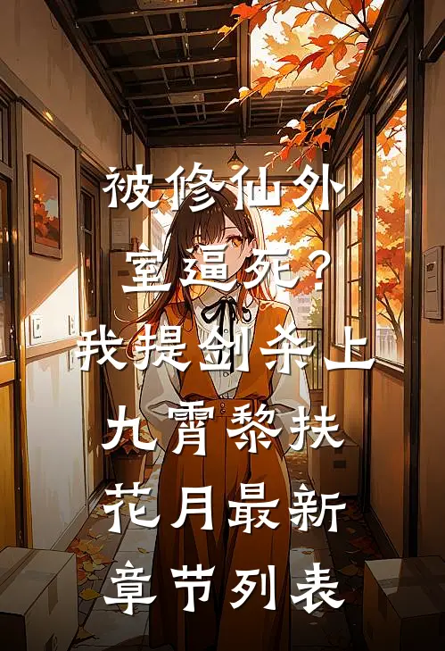 被修仙外室逼死？我提剑杀上九霄黎扶花月最新章节列表