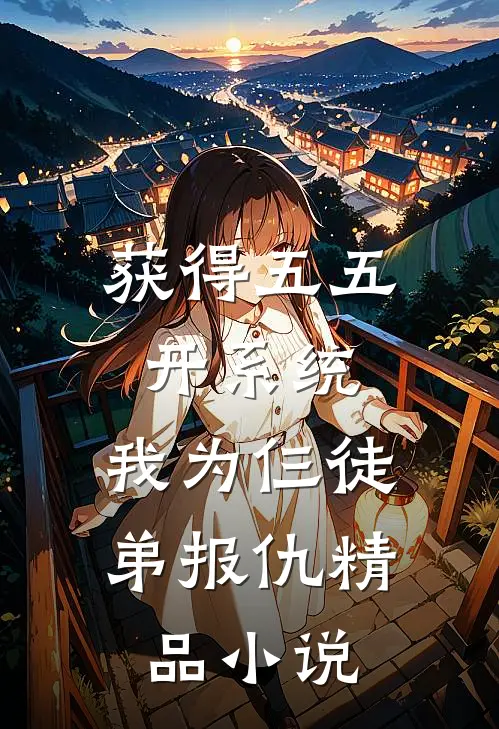 获得五五开系统，我为仨徒弟报仇精品小说