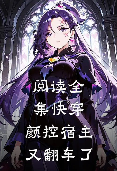 阅读全集快穿：颜控宿主又翻车了