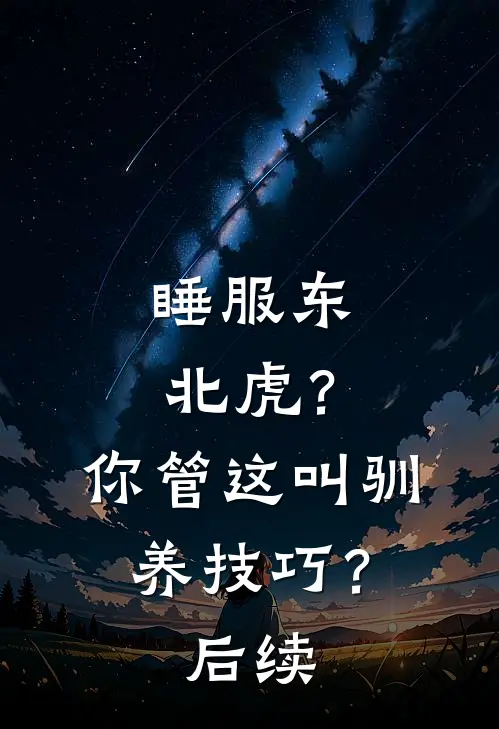 睡服东北虎？你管这叫驯养技巧？后续