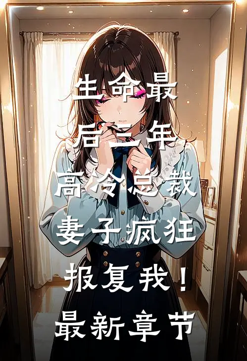 生命最后三年，高冷总裁妻子疯狂报复我！最新章节