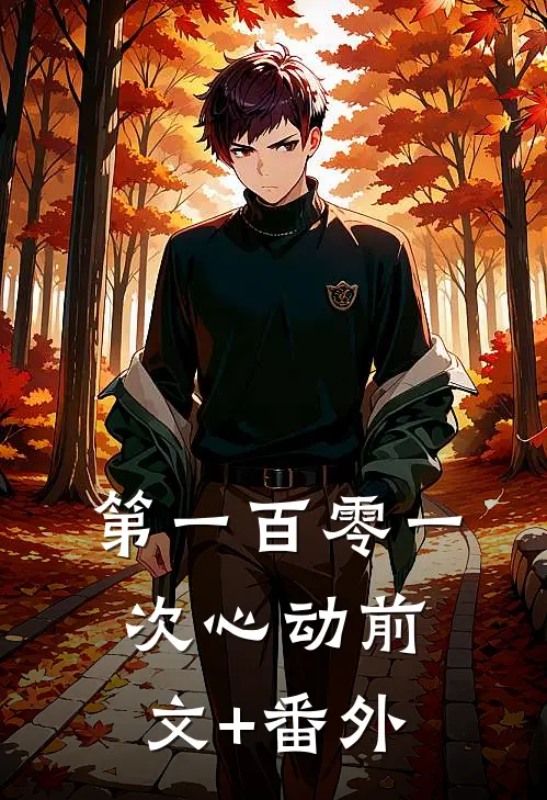 第一百零一次心动前文+番外