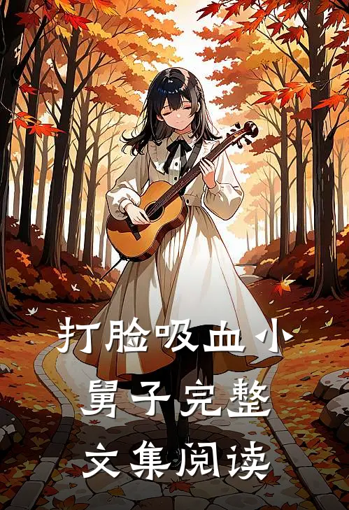 打脸吸血小舅子完整文集阅读