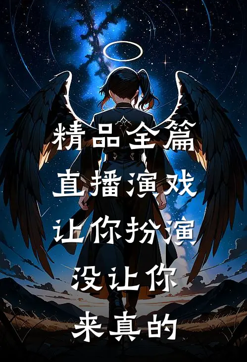 精品全篇直播演戏：让你扮演，没让你来真的