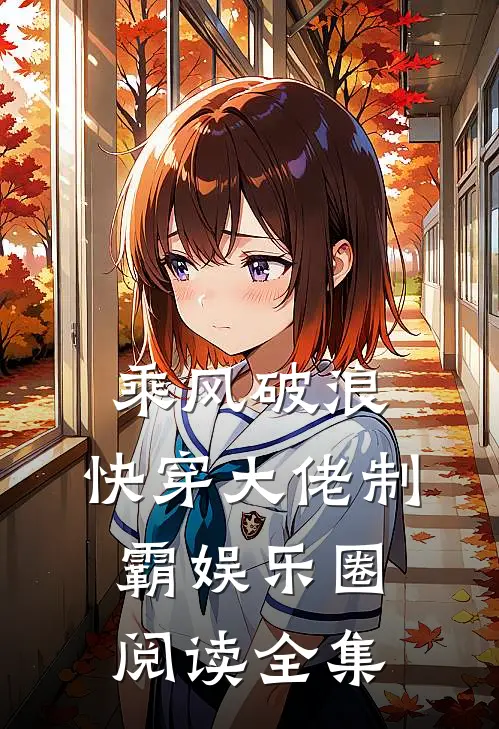 乘风破浪：快穿大佬制霸娱乐圈阅读全集