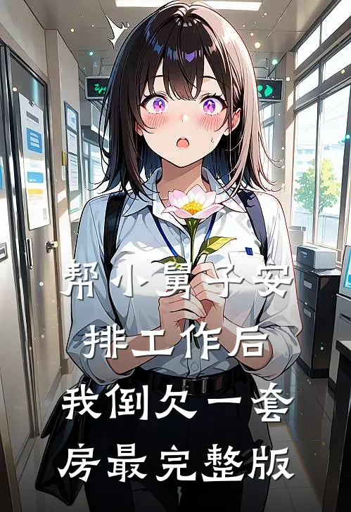 帮小舅子安排工作后，我倒欠一套房最完整版
