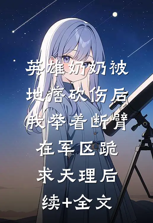 英雄奶奶被地痞砍伤后，我举着断臂在军区跪求天理后续+全文